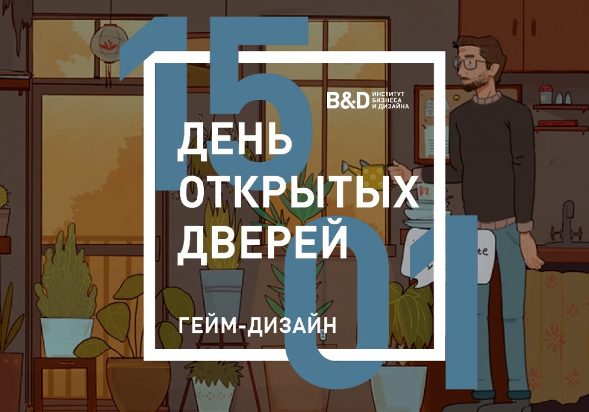 ДЕНЬ ОТКРЫТЫХ ДВЕРЕЙ | ГЕЙМ-ДИЗАЙН