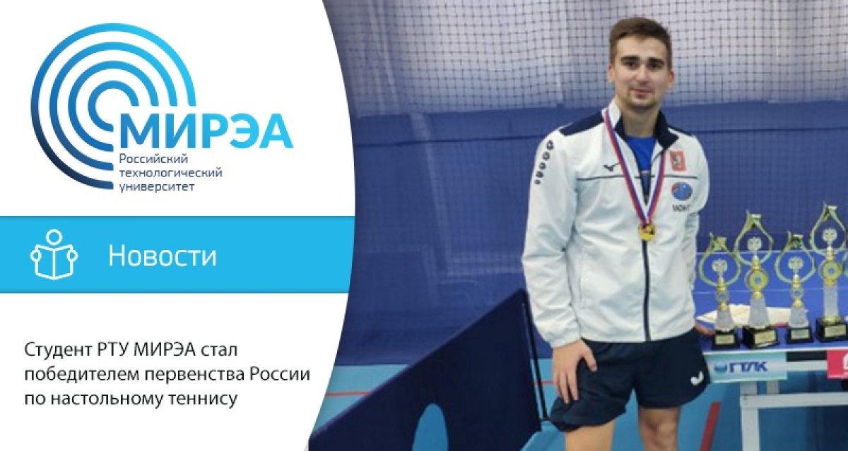 Студент группы УНБО-02-18 Артём Двойников выиграл золотую медаль в одиночном разряде на молодёжном первенстве России по настольному теннису