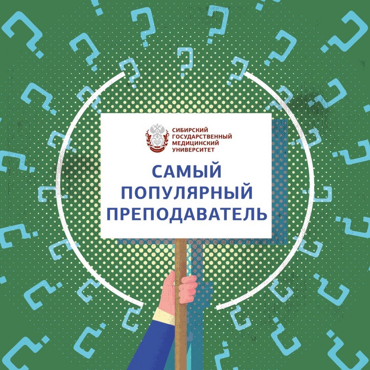 💥 Продолжаем наш конкурс на выявление лучших из лучших! 💥 И сегодня предлагаем всем вместе определить, кто получит звание «Самый популярный преподаватель» СибГМУ - 2019 😃 💥 Продолжаем наш конкурс на выявление лучших из лучших! 💥 И сегодня предлагаем всем вместе определить, кто получит звание «Самый популярный преподаватель» СибГМУ - 2019 😃