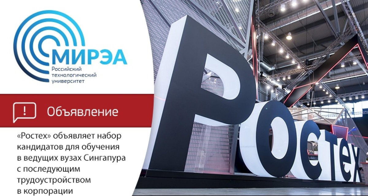 Государственная корпорация «Ростех» проводит отбор кандидатов на программу подготовки