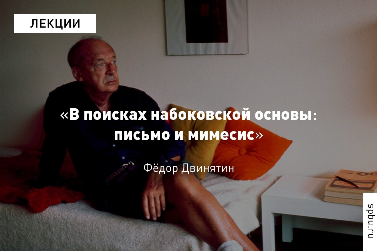 Помимо литературных приёмов, на которые обычно указывают специалисты, читатель обязательно найдёт в текстах Владимира Набокова много незамеченного: https://vk.cc/a9zF8h