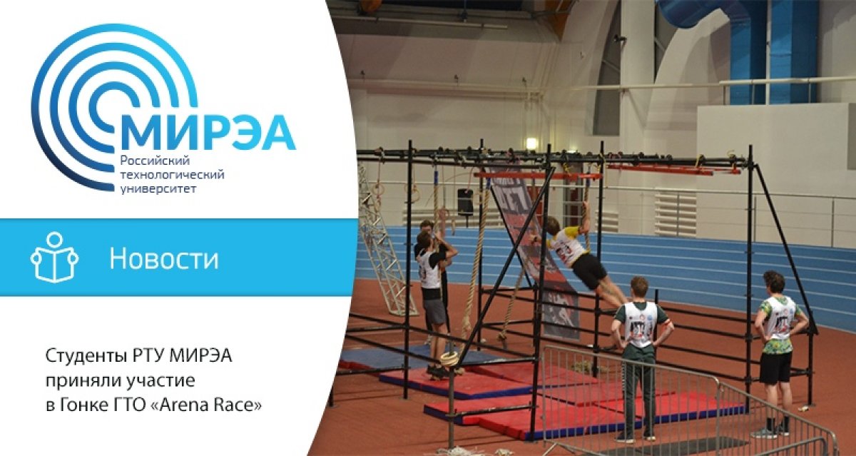 14 декабря в легкоатлетическом манеже МГСУ прошли соревнования массового молодёжного и студенческого спорта Гонка ГТО «Arena Race». Спортивное мероприятие насчитывало более 400 участников из высших учебных заведений и спортивных организаций Москвы