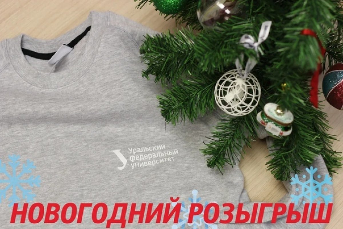 В честь приближающегося Нового года мы решили разыграть пять университетских свитшотов, чтобы зимой вам было теплее и уютнее!