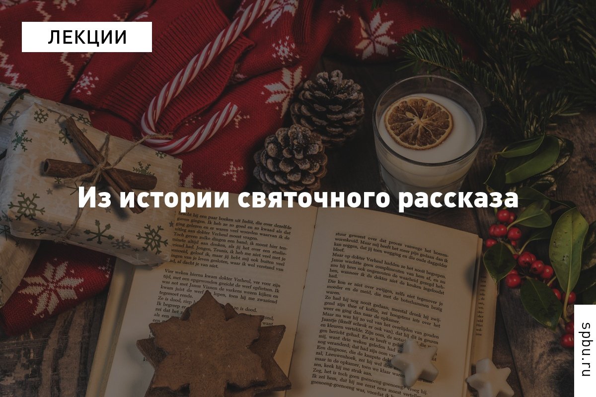 Чем нам так дороги рождественские, а теперь и новогодние, сюжеты и как зарождалась их традиция, рассказала профессор Елена Душечкина (кафедра истории русской литературы): https://vk.cc/a99lEe