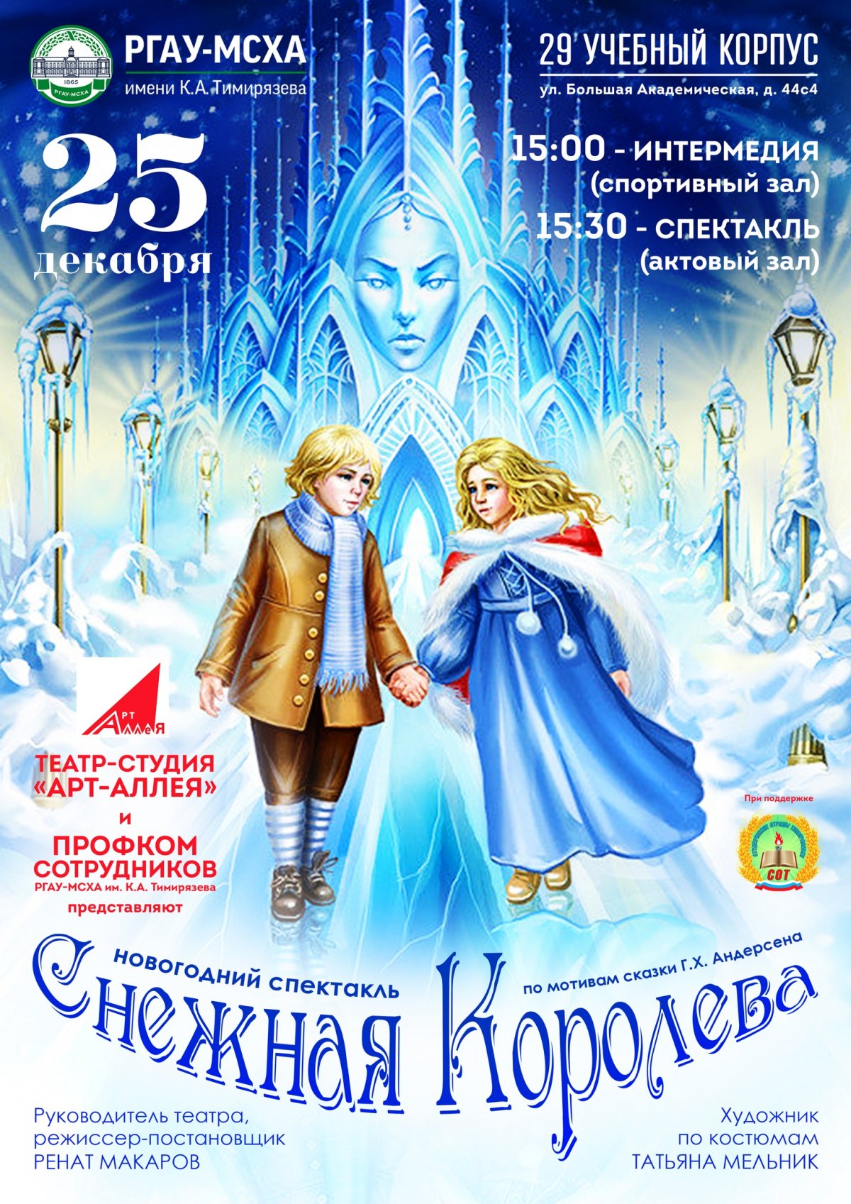 ❄ Театр-студия "Арт-аллея" готовит новогоднюю премьеру - сказку "Снежная королева". Первыми ее увидят дети и внуки наших уважаемых сотрудников!