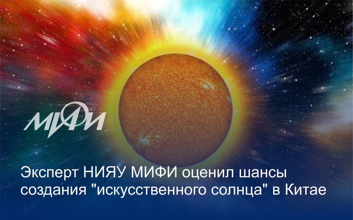 Замдиректора Института ядерной физики и технологий НИЯУ МИФИ Георгий Тихомиров рассказал в интервью телеканалу "360" о перспективах китайского проекта по созданию так называемого искусственного солнца: https://ria.ru/20191222/1562688035.html