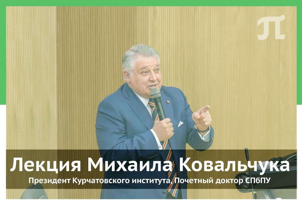 📢 Уже завтра в прочитает лекцию президент Курчатовского института, Почетный доктор СПбПУ Михаил Валентинович КОВАЛЬЧУК. 📢 Уже завтра в прочитает лекцию президент Курчатовского института, Почетный доктор СПбПУ Михаил Валентинович КОВАЛЬЧУК.