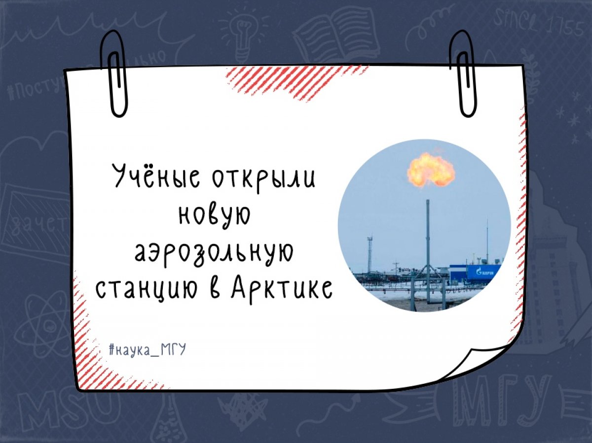 На станции разместили аэталометр и систему отбора проб аэрозоля. Систематические замеры позволят оценить степень нагрузки атмосферы Арктики черным углеродом.