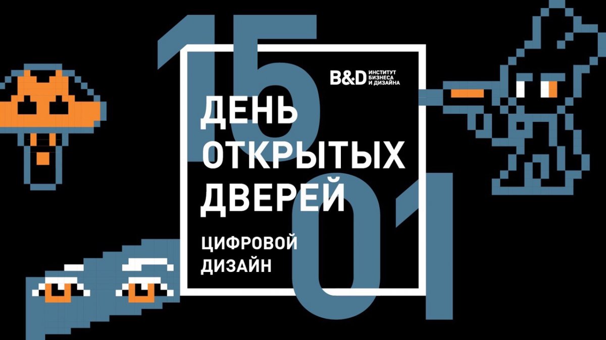 ДЕНЬ ОТКРЫТЫХ ДВЕРЕЙ | ЦИФРОВОЙ ДИЗАЙН