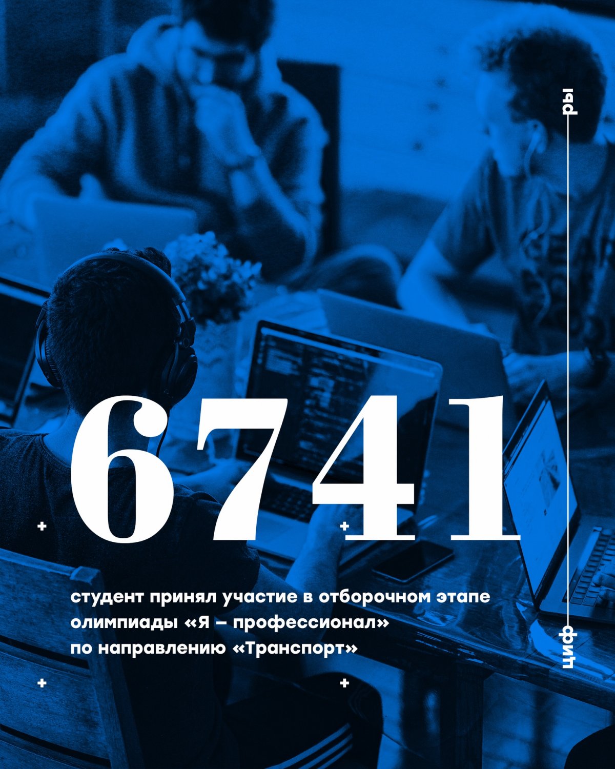 В отборочном онлайн-этапе олимпиады «Я — профессионал» принял участие 6741 российский студент по направлению «Транспорт»