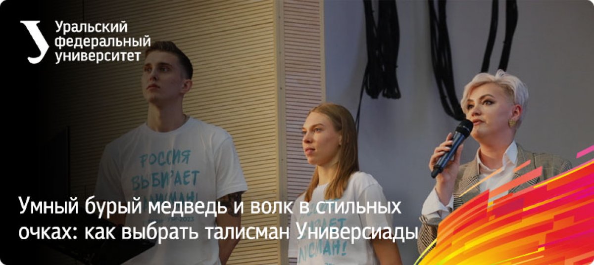 Голосование по выбору талисмана Всемирной универсиады 2023 года в Екатеринбурге