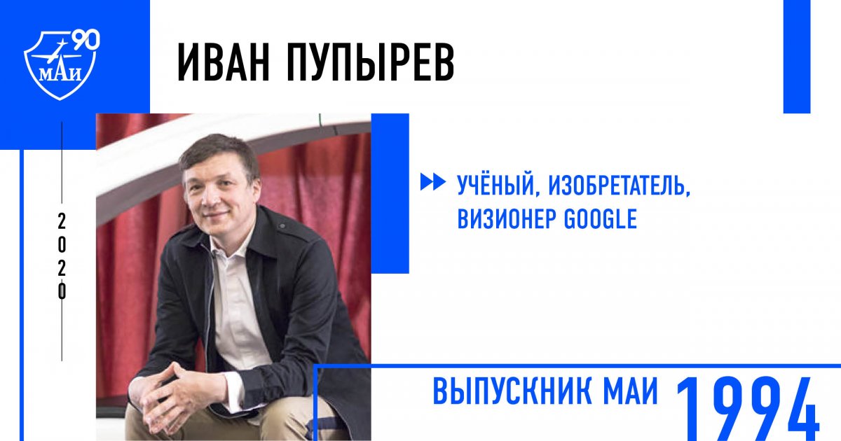 Иван Пупырев – учёный, изобретатель, визионер Google