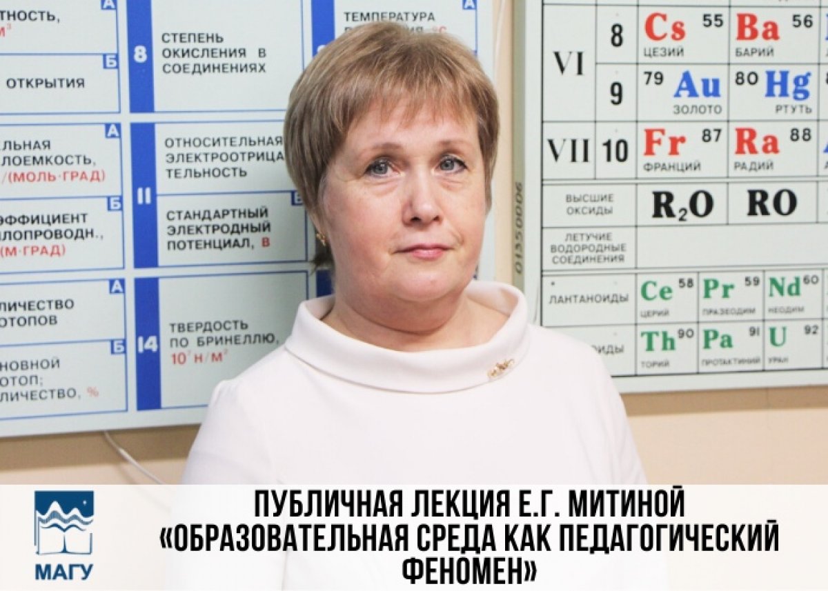 26 декабря в МАГУ пройдет открытая лекция доктора пед.наук, профессора Елены Гарисоновны Митиной.