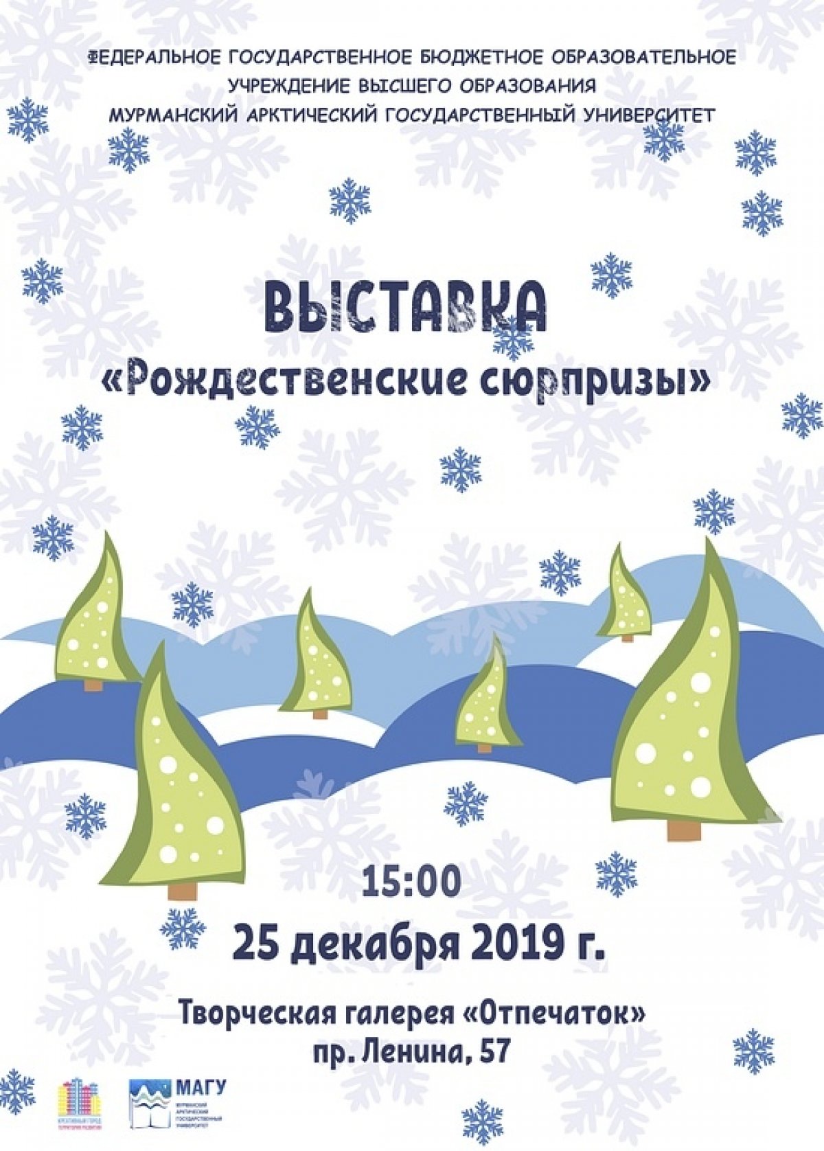 Уважаемые преподаватели и студенты Мурманского арктического государственного университета, а также жители и гости г. Мурманска, институт креативных индустрий и предпринимательства поздравляет Вас с наступающим 2020 годом и Рождеством!