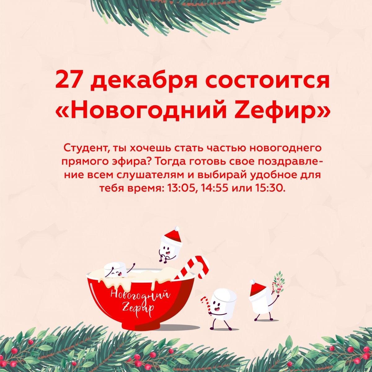 📢 А мы напоминаем, что 27 декабря состоится «Новогодний Zефир»