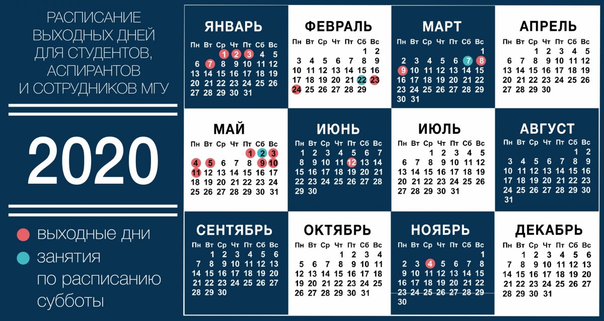 Профсоюзная организация МГУ подготовила для вас расписание выходных в 2020 году. Сохраняйте себе, чтобы не потерять!