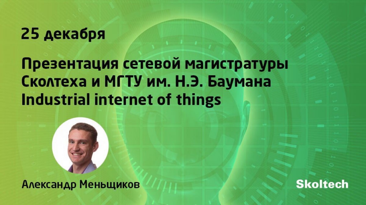 МГТУ им. Н.Э. Баумана запускает вместе со Сколтехом набор в сетевую магистратуру «Интернет вещей» / «Промышленный интернет вещей в цифровом производстве» @bmstu1830