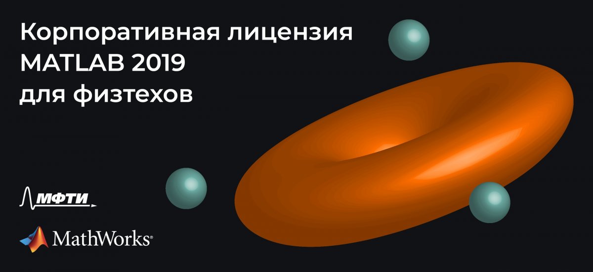 Студентам и сотрудникам Физтеха доступна неограниченная лицензия на MATLAB, включающая все возможные пакеты
