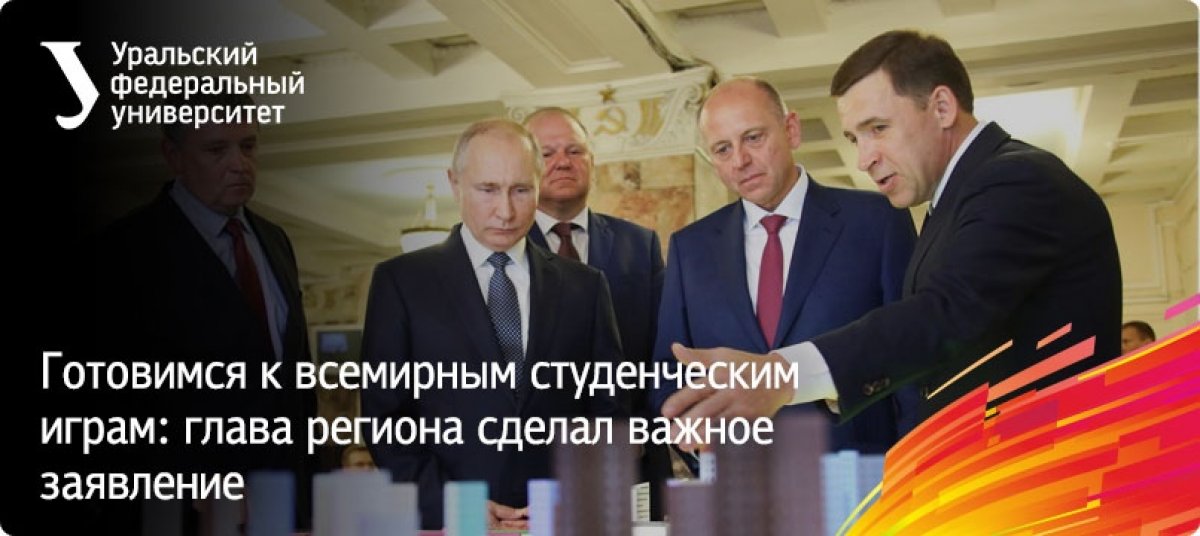 Проведение в 2023 году в Екатеринбурге всемирных студенческих игр даст городу новые механизмы для формирования современной инфраструктуры