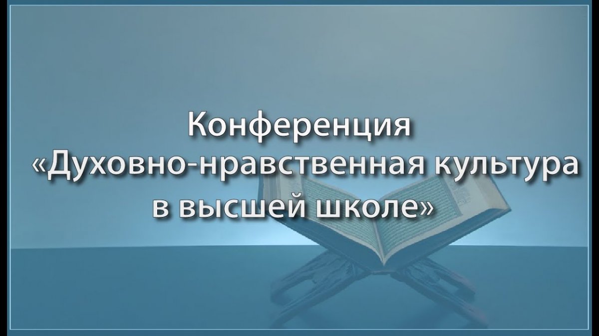 Внимание! Принимаются заявки на VII Международную научно-практическую конференцию «Духовно-нравственная культура в высшей школе. Битва за Победу: 75 лет спустя»