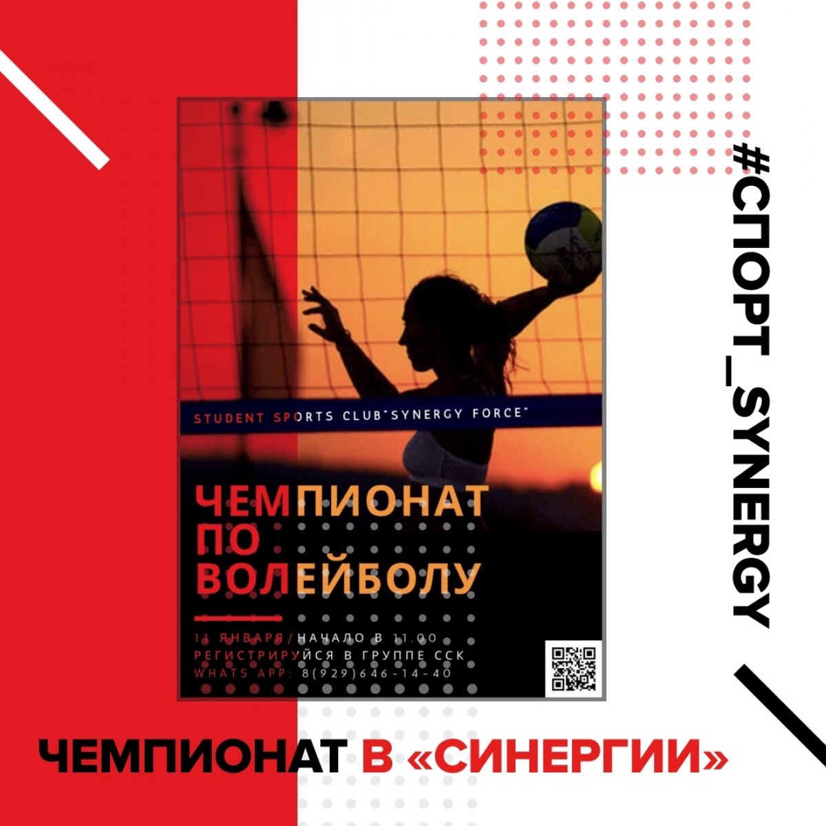 Друзья, привет! Продолжается Чемпионат АССК в рамках Университета «Синергия». Мы приглашаем вас стать частью этого события — заполняйте анкеты в группе Спортивный Клуб «SYNERGY FORCE»