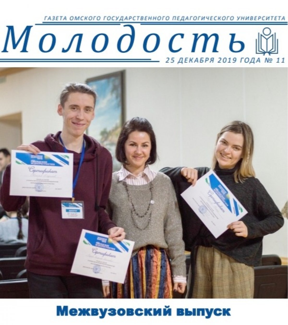 Газета "Молодость"📰🔔Выпуск №11 (2019г.)
