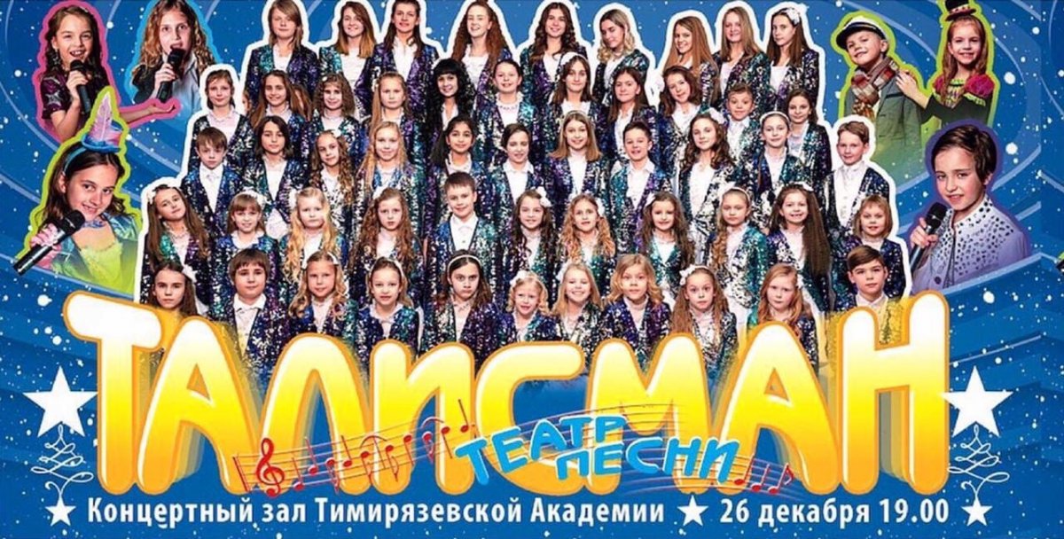 ⚡26 декабря в 19:00 театр песни «Талисман» приглашает на свой концерт «Новогодний калейдоскоп»!