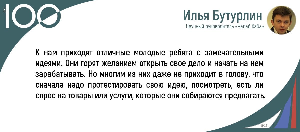 «Инвест-Форсайт» расспросил научного руководителя «Чапай Хаба» Илью Бутурлина о том, как запустить успешный бизнес, где искать инвесторов и зачем молодым предпринимателям инкубаторы, акселераторы и прочие технопарки