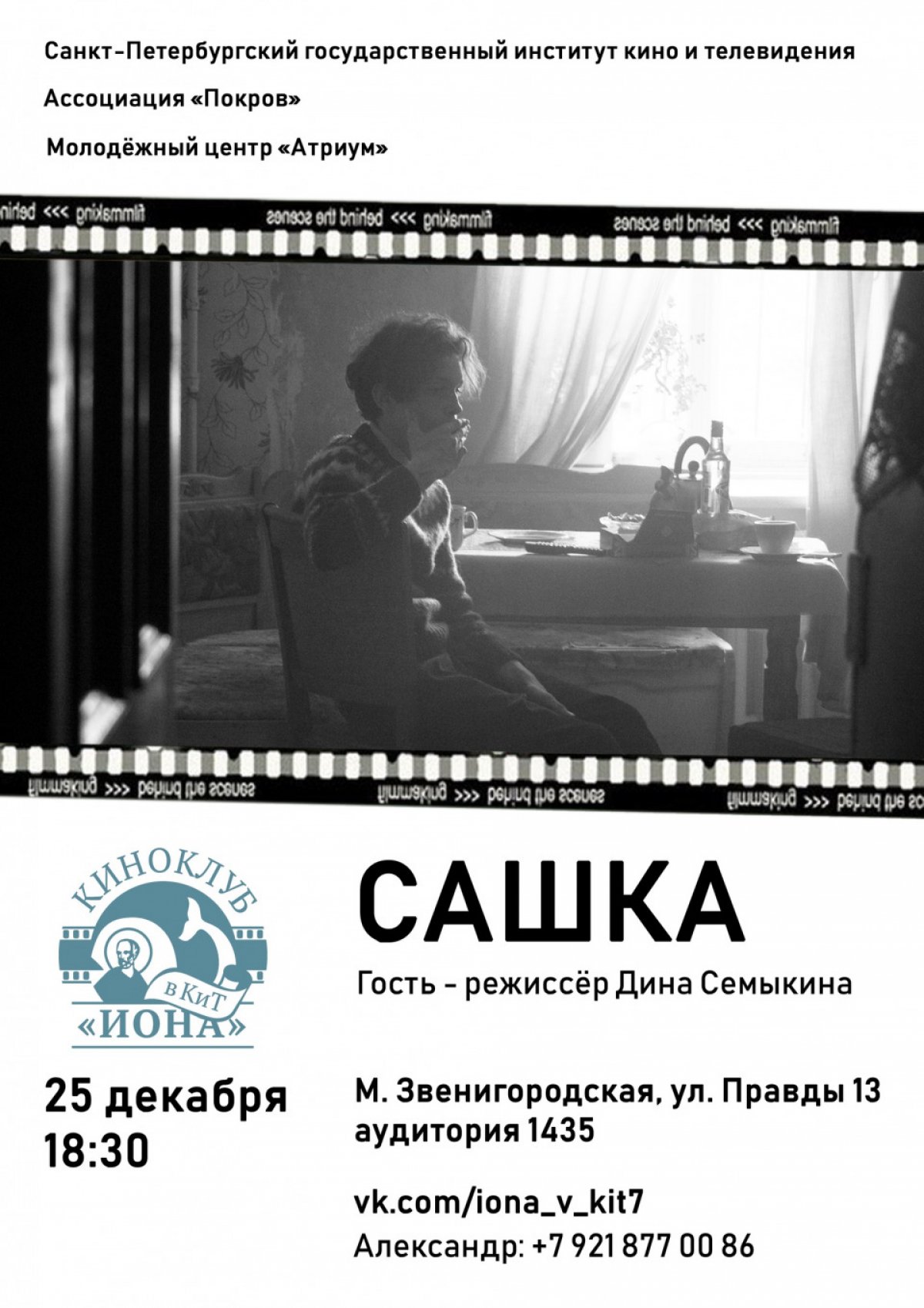 Киноклуб "Иона в КиТе" приглашает на просмотр и обсуждение фильма "Сашка" (реж.Дина Семыкина, мастерская К.С. Лопушанского)