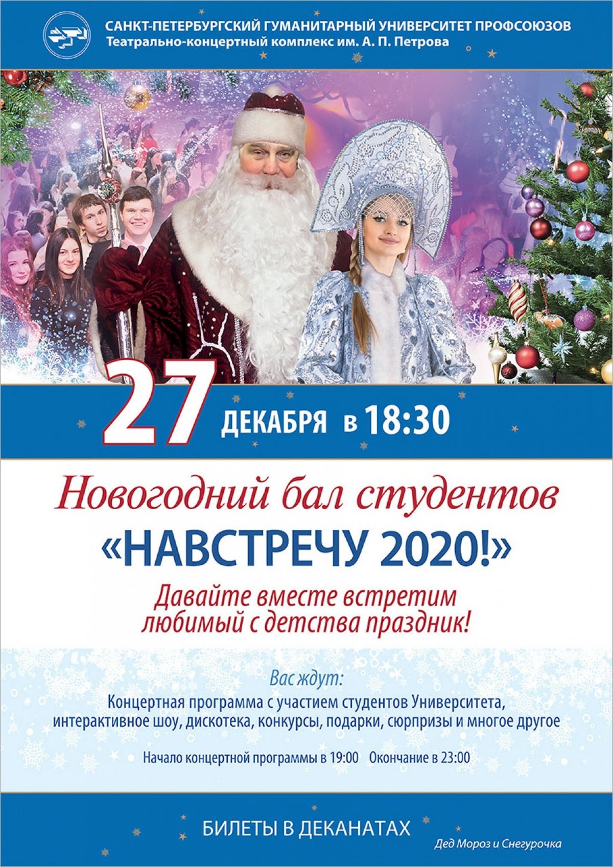 Завтра в 18.30 в Театрально-концертном комплексе состоится Новогодний бал СПбГУП