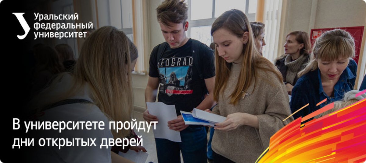 Дни открытых дверей УрФУ пройдут 11 и 12 января. На них абитуриенты смогут узнать от представителей приемной комиссии о тонкостях приема в 2020 году, необходимых документах для поступления, льготах и бонусах, а также задать интересующие вас вопросы.