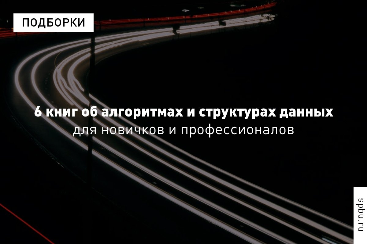 Есть много отличных учебников по алгоритмам, выбрать всего несколько из которых — непростая задача. Подборка из 6 книг для новичков и профессионалов от доцента Александра Куликова: https://vk.cc/9z27Oe