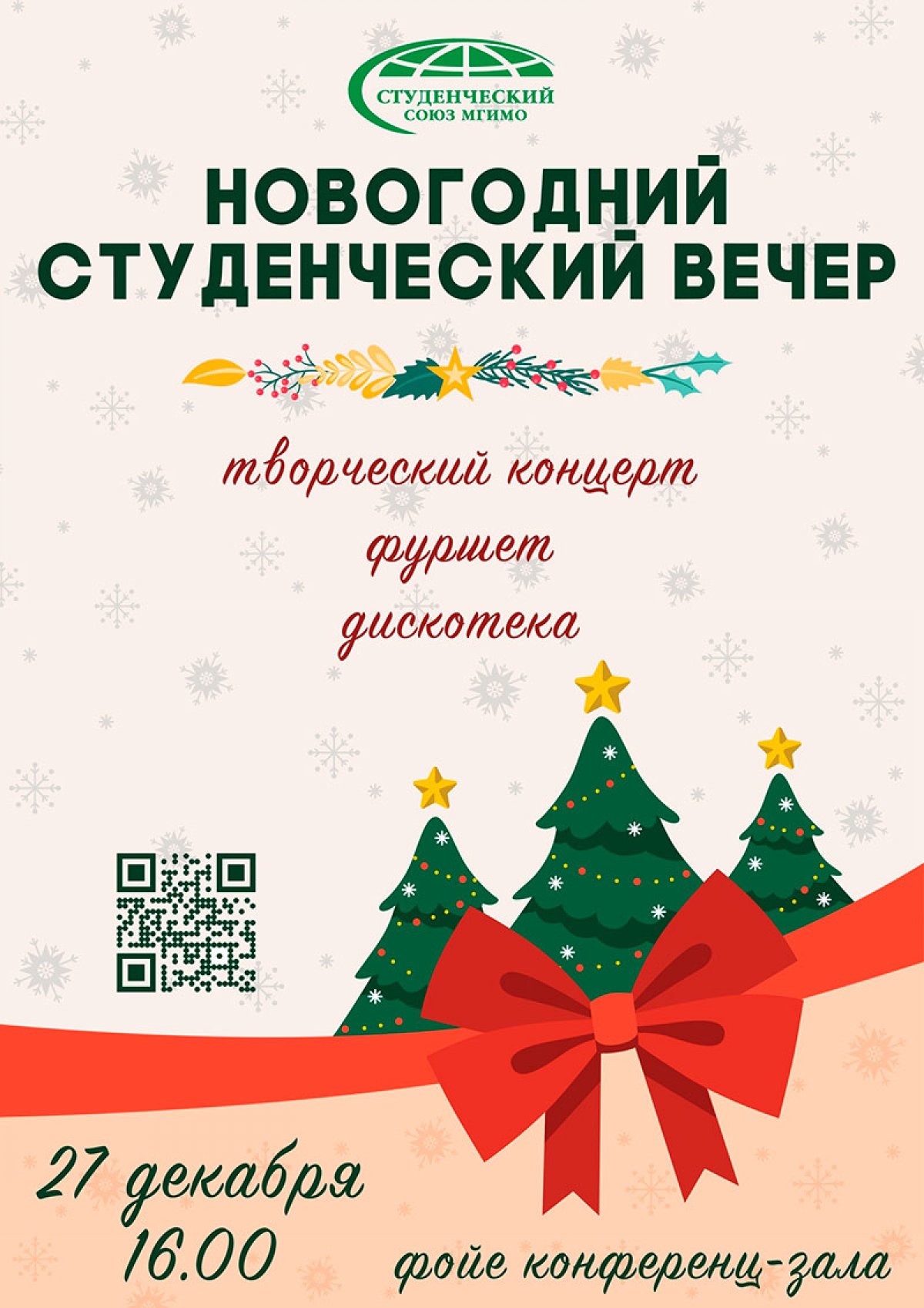 27 декабря в 16:00 в фойе конференц-зала состоится Новогодний студенческий вечер