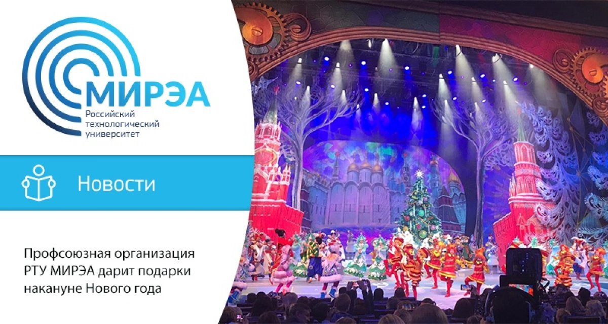 В преддверии Нового года Профсоюзная организация РТУ МИРЭА активно участвует в поздравлении сотрудников вуза и членов их семей. В преддверии Нового года Профсоюзная организация РТУ МИРЭА активно участвует в поздравлении сотрудников вуза и членов их семей.