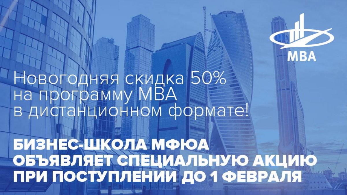 Новогодняя скидка 50% на программу МВА в дистанционном формате!