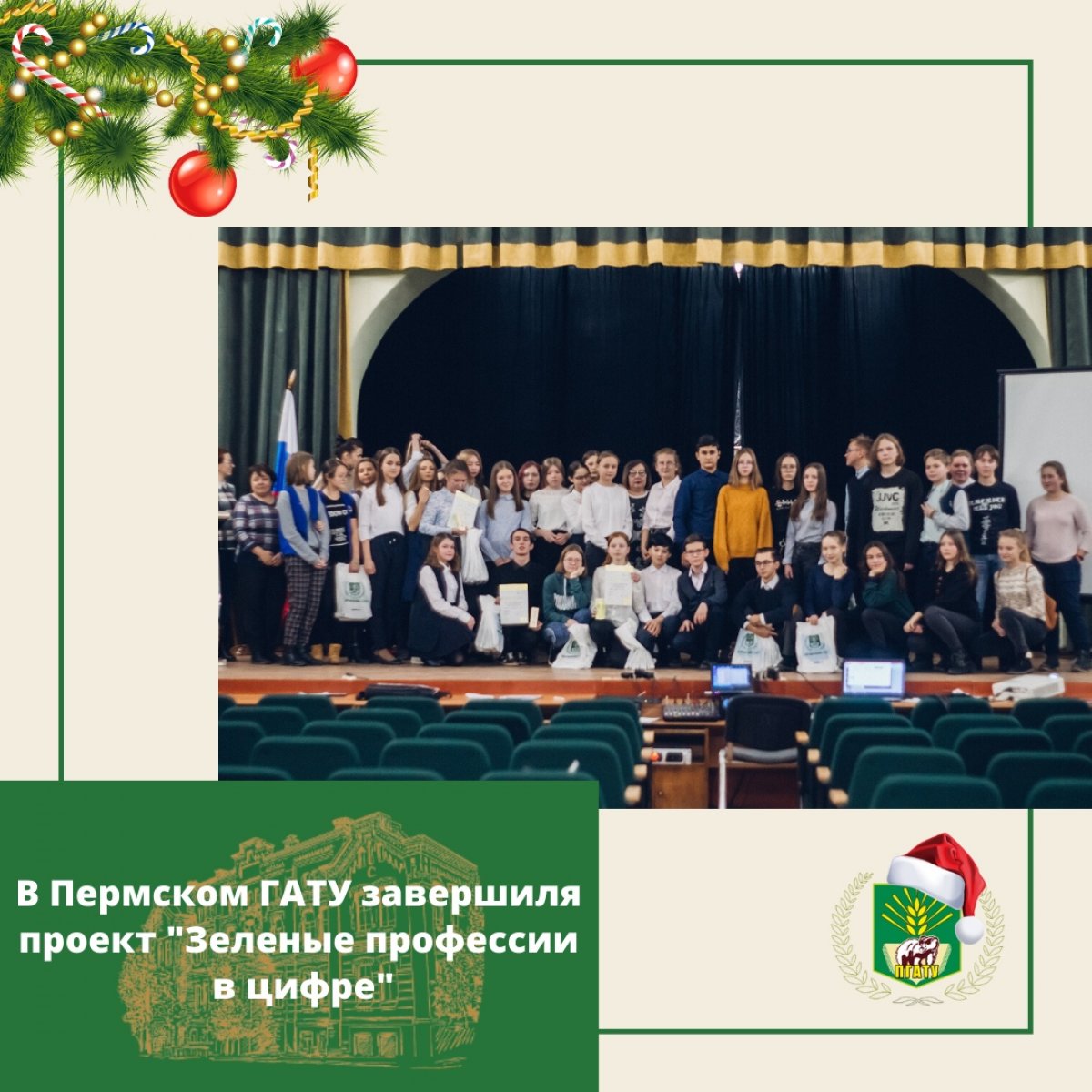 В Пермском аграрно-технологическом университете прошло закрытие проекта "Зеленые профессии цифре" В Пермском аграрно-технологическом университете прошло закрытие проекта "Зеленые профессии цифре"