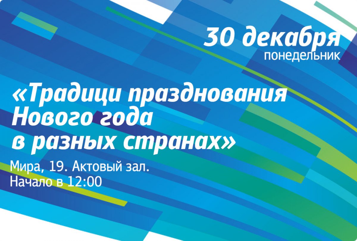 Хороший способ начать отмечать Новый год — это прийти на концерт Подготовительного отделения для иностранных учащихся УрФУ, который посвящен традициям празднования Нового года в разных странах!