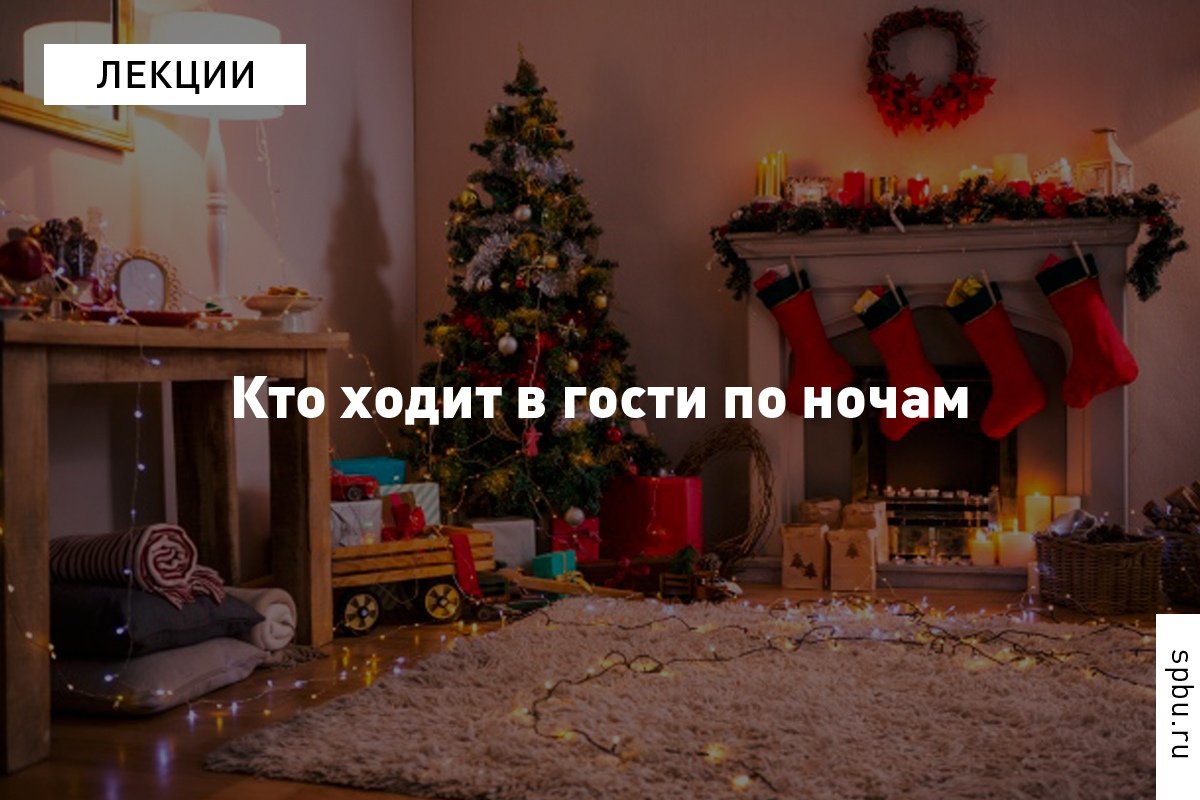Babbo Natale, Синтерклаас и Йоулупукки — разбираемся, кто и как приносит подарки: https://vk.cc/a9z770