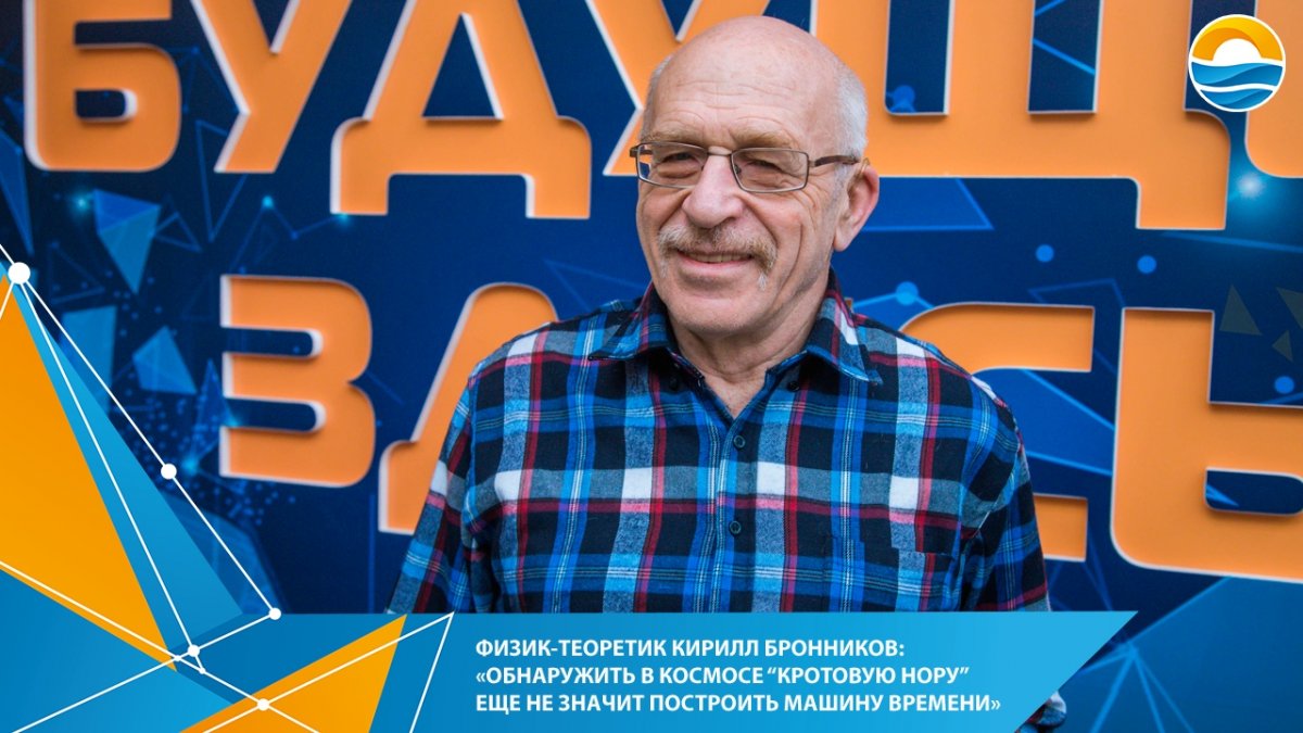 🆕 Физик-теоретик Кирилл Бронников: «Обнаружить в космосе “кротовую нору” еще не значит построить машину времени»