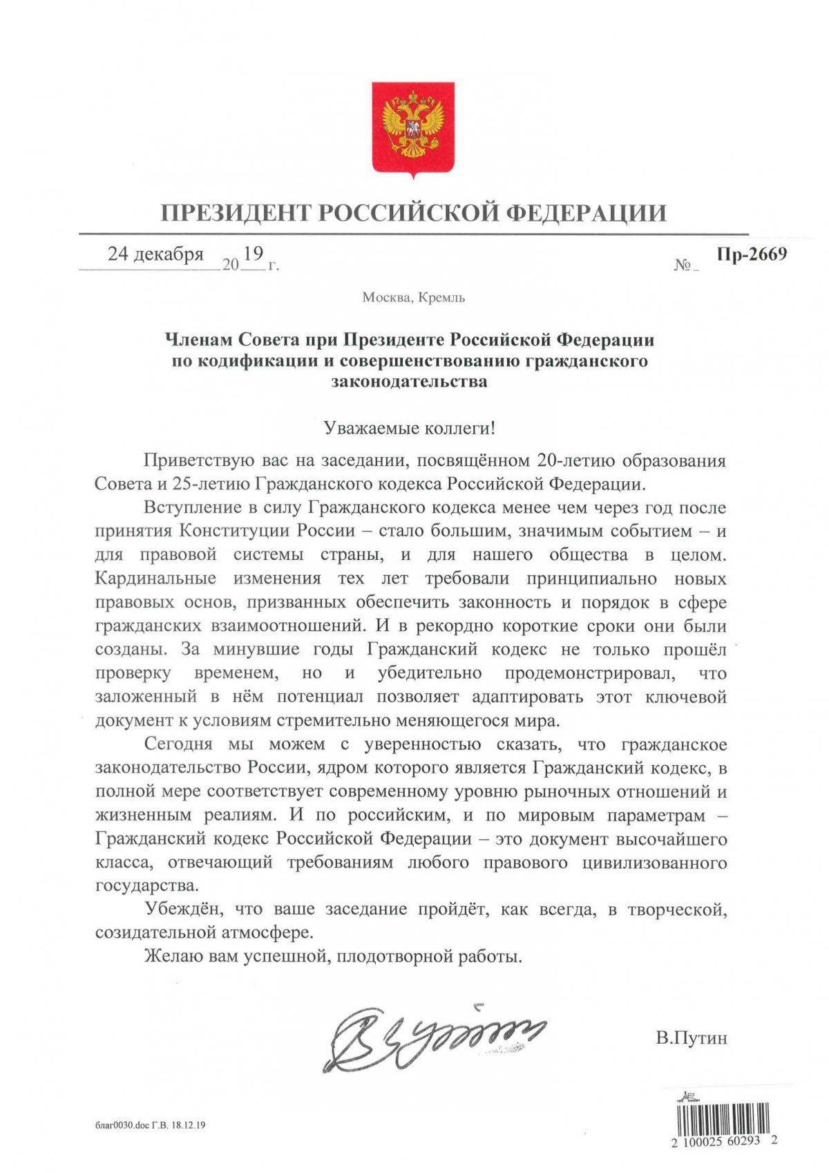 Президент Российской Федерации поздравил членов Совета по кодификации и совершенствованию гражданского законодательства с 20-летним юбилеем образования Совета и 25-летием принятия части первой Гражданского кодекса РФ.