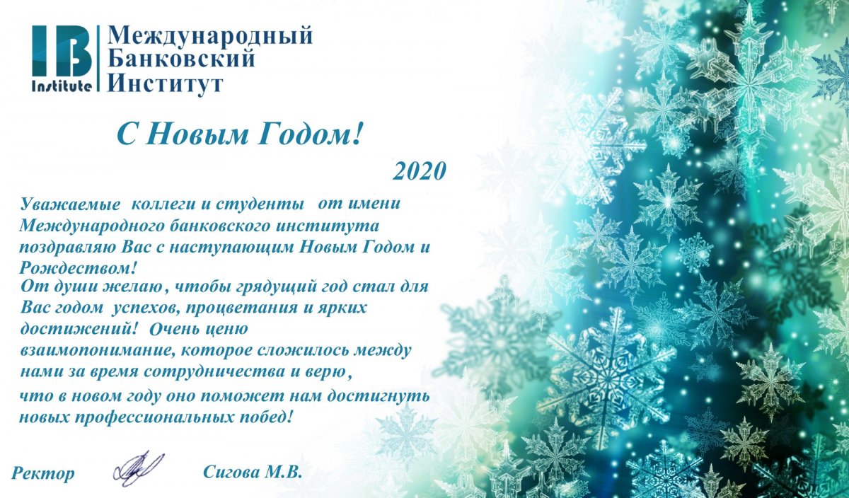 Новогоднее поздравление ректора Международного банковского института Сиговой Марии Викторовны
