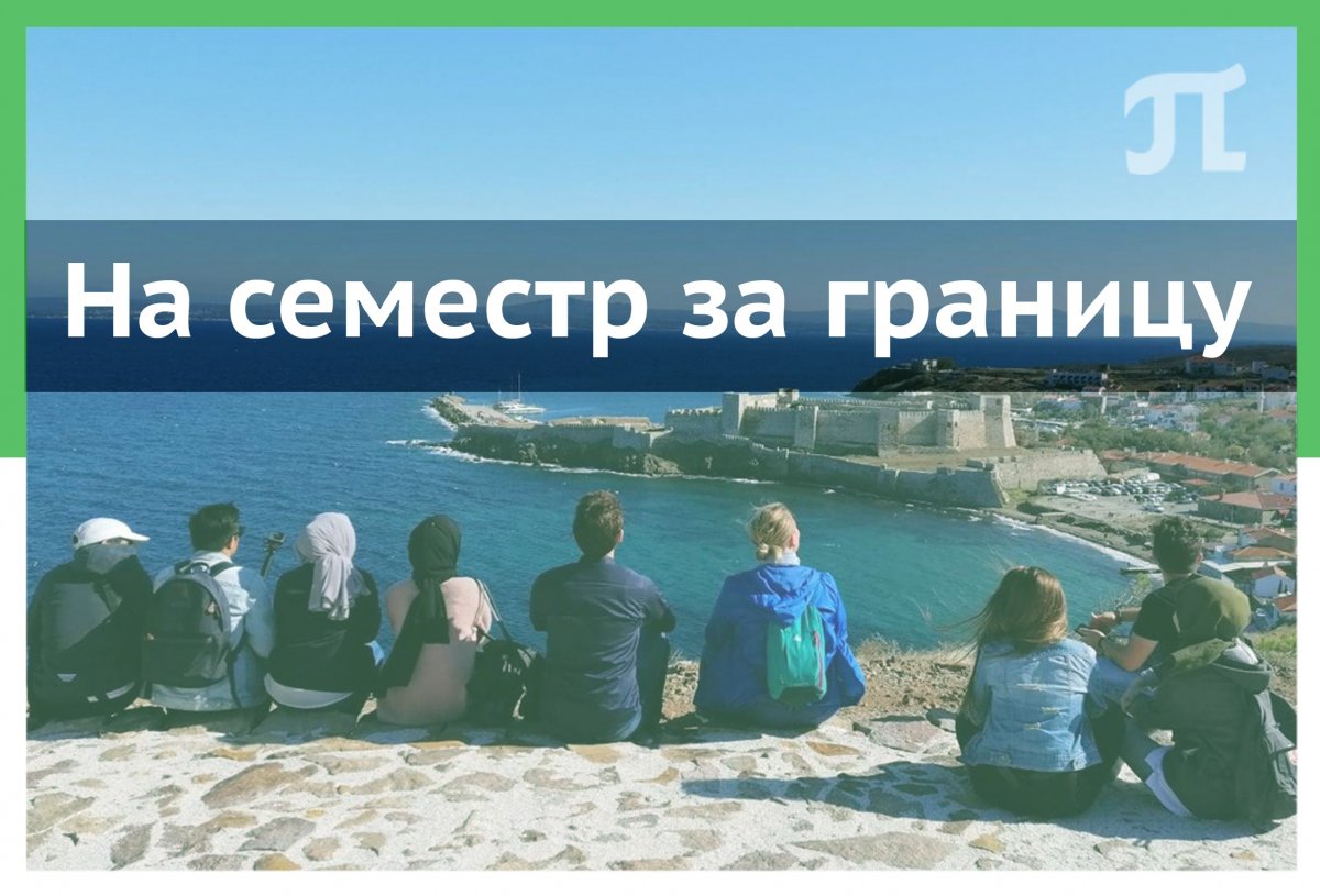 Академическая мобильность в