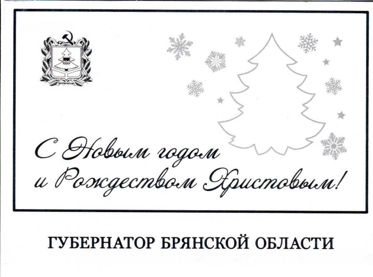 Новогоднее поздравление Губернатора Брянской области Александра Васильевича Богомаза