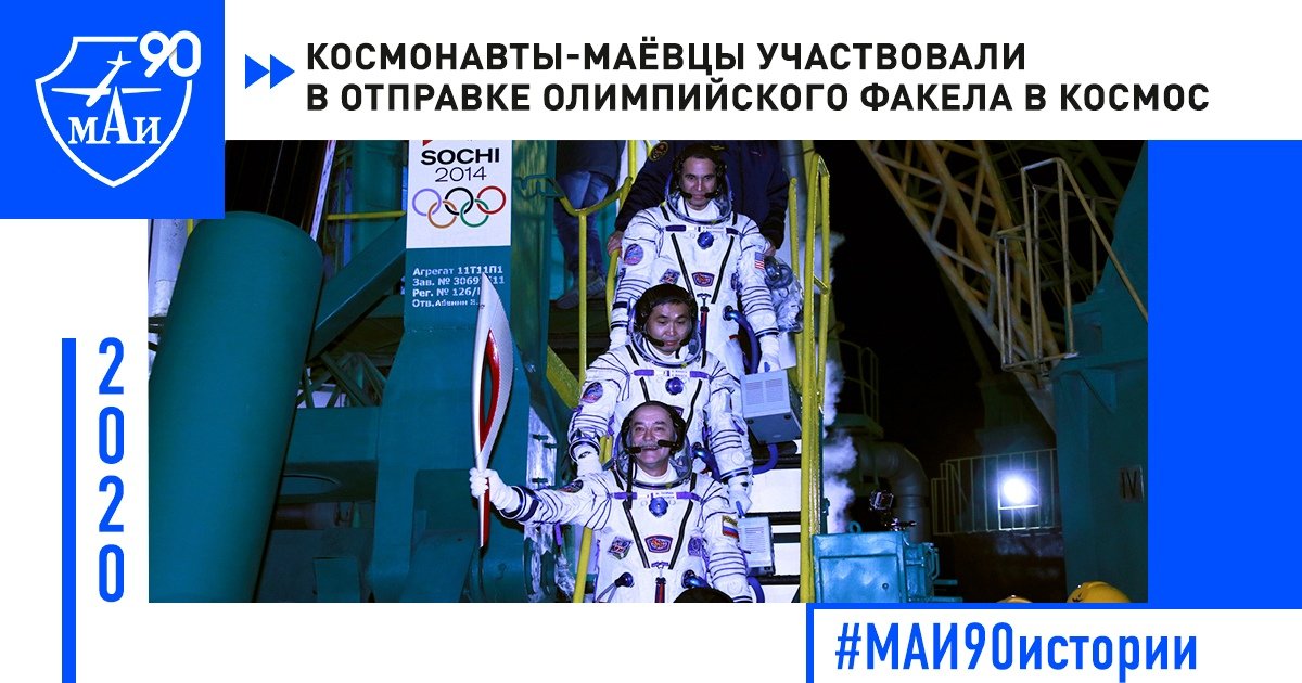 Космонавты-маёвцы участвовали в отправке Олимпийского факела в космос