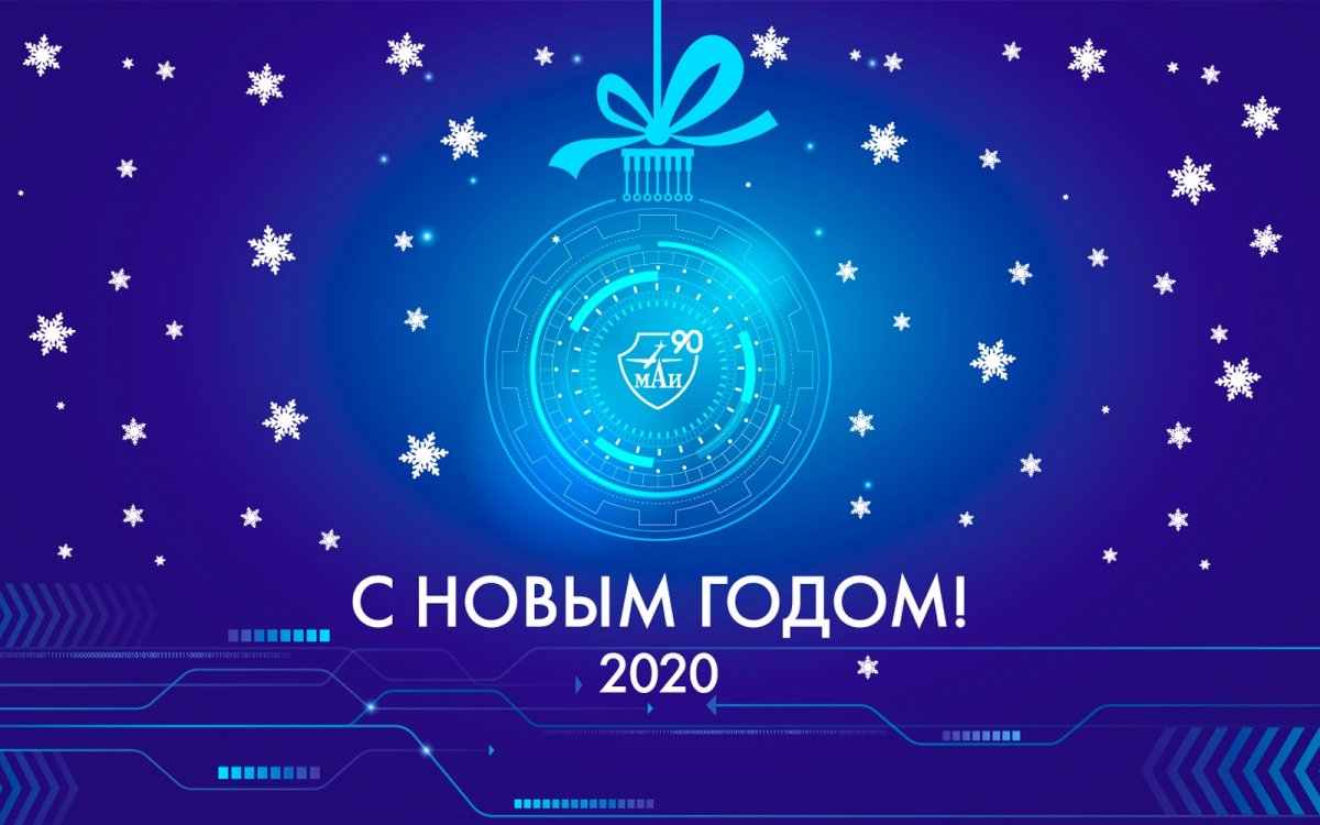 С Новым годом, МАИ!