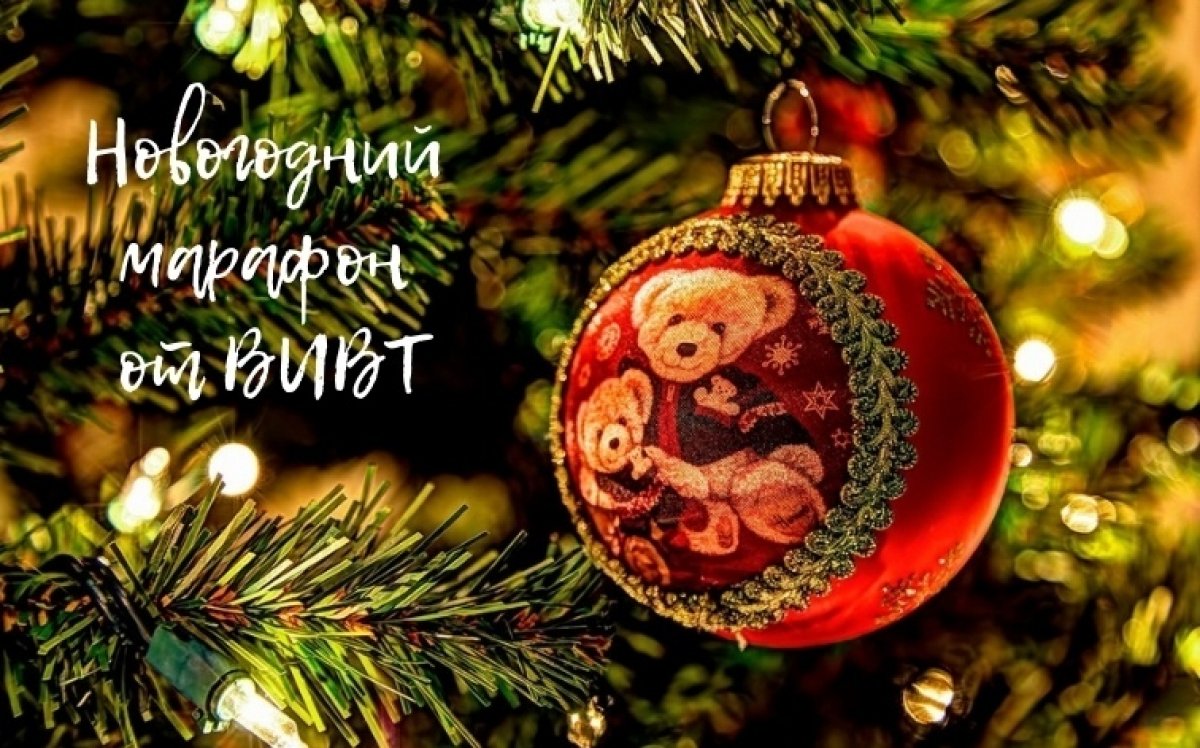 Пришло время подводить итоги новогоднего марафона ВИВТ! 🎉🎉🎉