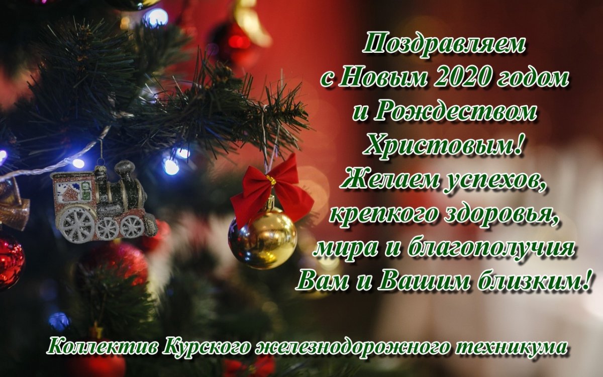 Поздравляем с наступающим Новым 2020 годом и Рождеством Христовым!