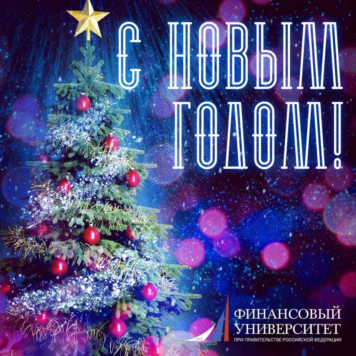 Дорогие друзья, поздравляем с Новым годом!