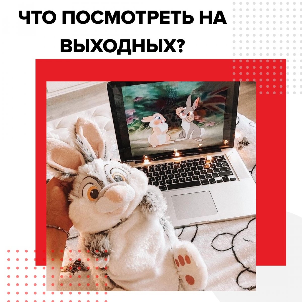 Всем привет! Мы собрали 10 вдохновляющих фильмов, которые точно стоит посмотреть во время новогодних каникул. Сохраняйте себе!