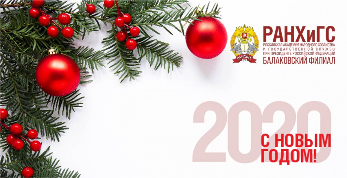 ❄Балаковский филиал РАНХиГС искренне поздравляет вас с наступающим Новым 2020 годом! ❄
